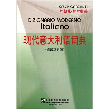 現代意大利語詞典（意漢雙解版） pdf epub mobi 電子書 下載