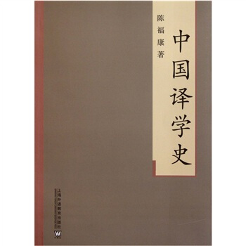 中國譯學史 pdf epub mobi 電子書 下載