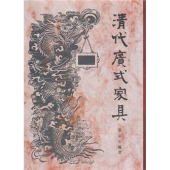 清代广式家具 pdf epub mobi 电子书 下载