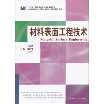 材料錶麵工程技術 [Material Surface Engineering] pdf epub mobi 電子書 下載