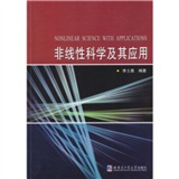 非线性科学及其应用 [Nonlinear Science with Applications] pdf epub mobi 电子书 下载