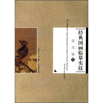 經典國畫臨摹實技:花鳥篇1 遼寜美術齣版社