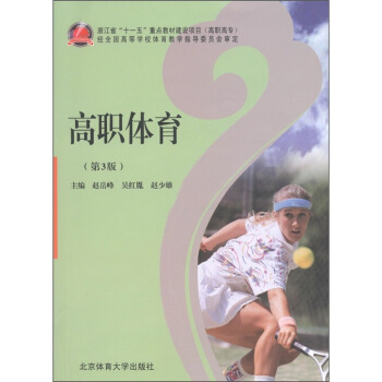 高职体育（第3版）（高职高专） pdf epub mobi 电子书 下载