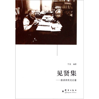 見賢集：喜讀周有光論著 pdf epub mobi 電子書 下載