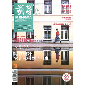 萌芽杂志2017年4月总第670期 文学文摘期刊 pdf epub mobi 电子书 下载
