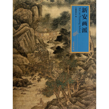 新安畫派(精) pdf epub mobi 電子書 下載
