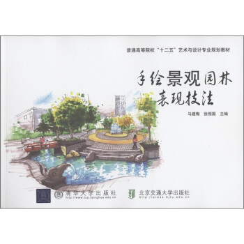 普通高等院校“十二五”藝術與設計專業規劃教材：手繪景觀園林錶現技法 pdf epub mobi 電子書 下載