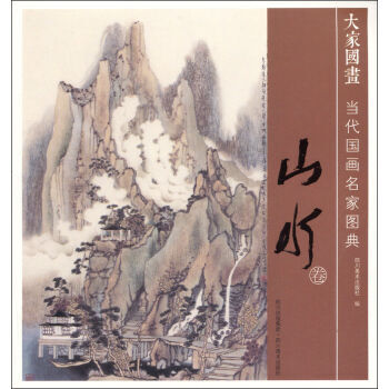 当代国画名家图典 山水卷