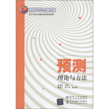 预测理论与方法 pdf epub mobi 电子书 下载
