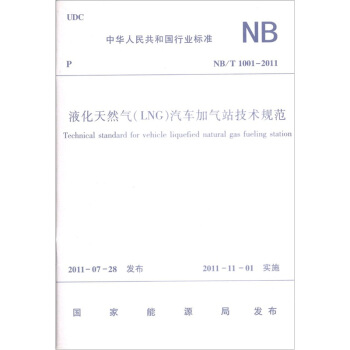 液化天然气（LNG）汽车加气站技术规范NB T1001-2011 pdf epub mobi 电子书 下载