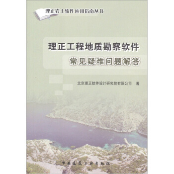理正工程地质勘察软件常见疑难问题解答 pdf epub mobi 电子书 下载
