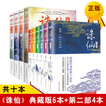正版诛仙小说全套全集10本 萧鼎著 第一部典藏版6册+第二部4册 畅销玄幻武侠小说书籍 pdf epub mobi 电子书 下载