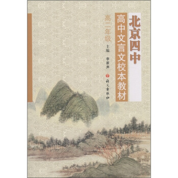 北京四中高中文言文校本教材（高2年级） pdf epub mobi 电子书 下载