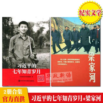 正版現貨書籍 2本閤集 習近平的七年知青歲月+梁傢河 2018紀實文學 總書記延安梁傢河下鄉記 圖書 pdf epub mobi 電子書 下載