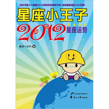 星座小王子2012星座運勢 pdf epub mobi 電子書 下載