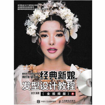 包郵 經典新娘發型設計教程（全視頻版）安洋 pdf epub mobi 電子書 下載