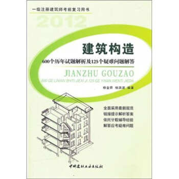 建筑构造：600个历年试题解析及125个疑难问题解答 pdf epub mobi 电子书 下载