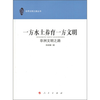 一方水土養育一方文明：非洲文明之路 pdf epub mobi 電子書 下載