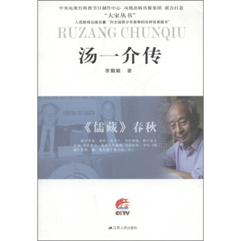 “大傢叢書”·湯一介傳：《儒藏》春鞦 pdf epub mobi 電子書 下載