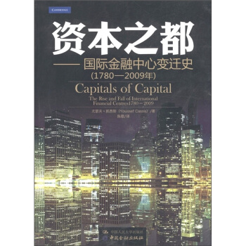 資本之都：國際金融中心變遷史（1780-2009年） [Capitals of Capital the Financial Centres 1780-2009] pdf epub mobi 電子書 下載
