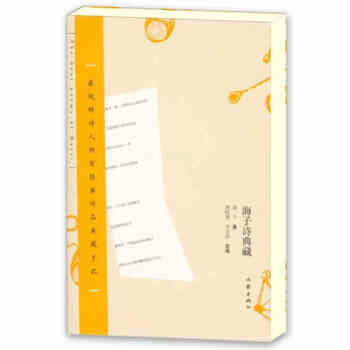 海子诗典藏 pdf epub mobi 电子书 下载