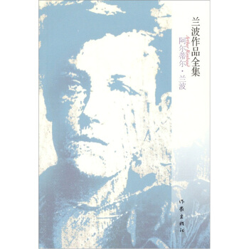 兰波作品全集 pdf epub mobi 电子书 下载