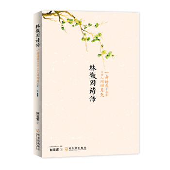 林徽因诗传：一身诗意千寻瀑 万古人间四月天 pdf epub mobi 电子书 下载