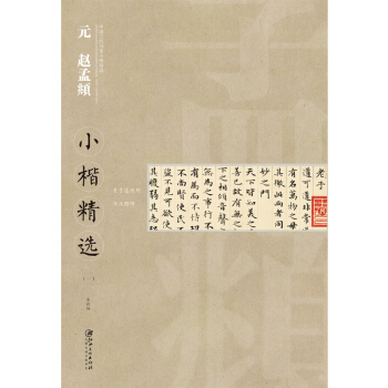 中国古代书家小楷精选：元赵孟頫小楷精选 （一） pdf epub mobi 下载