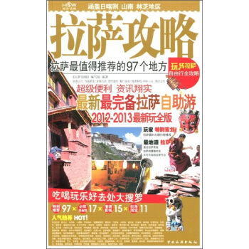 拉萨攻略（2012-2013最新玩全版） pdf epub mobi 电子书 下载
