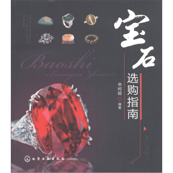 寶石選購指南（第2版） pdf epub mobi 電子書 下載