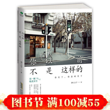 你以前不是这样的 萧七公子著 和浮躁的年轻人聊聊生活、工作、情感和理想 用一颗初心慢煮岁月 pdf epub mobi 电子书 下载