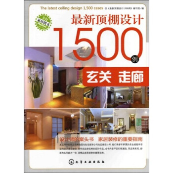 最新頂棚設計1500例:玄關·走廊