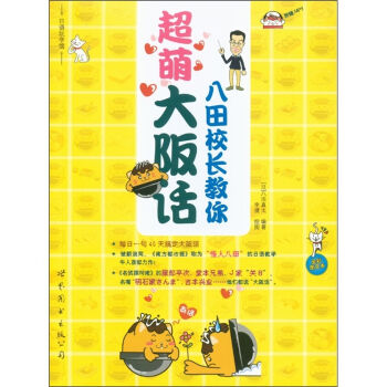 八田校长教你超萌大阪话（附MP3光盘1张） pdf epub mobi 电子书 下载