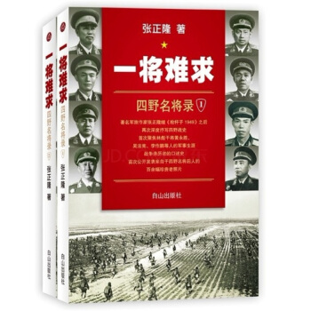 一将难求：四野名将录（套装全2册） pdf epub mobi 电子书 下载