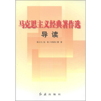 馬剋思主義經典著作選導讀 pdf epub mobi 電子書 下載