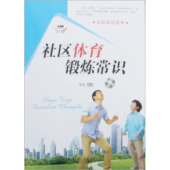 公民常識讀本：社區體育鍛煉常識 pdf epub mobi 電子書 下載
