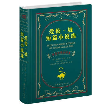 世界名著典藏係列:愛倫·坡短篇小說選(中英對照文全譯本)