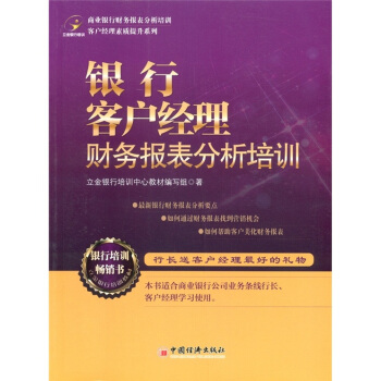 客户经理素质提升系列:银行客户经理财务报表分析培训