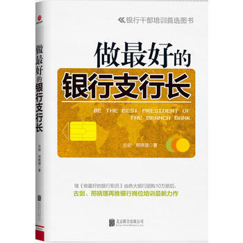 做好的銀行支行長 pdf epub mobi 電子書 下載
