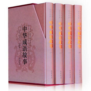 中华成语故事大全集（精装全四册）图文珍藏版 青少年成人课外阅读 成语大词典 青少年成人版 pdf epub mobi 电子书 下载