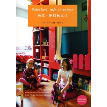 荷兰·家的私设计 pdf epub mobi 电子书 下载
