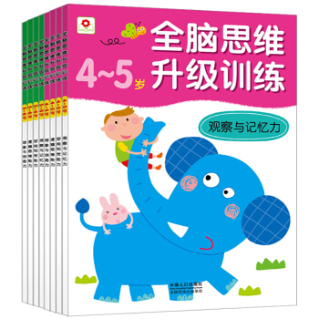 邦臣小红花 全脑思维升级训练4-6岁8册 童书儿童读物畅销早教益智 pdf epub mobi 电子书 下载