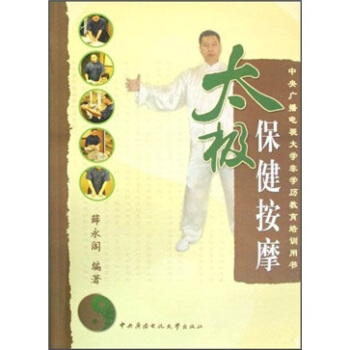 中央廣播電視大學非學曆教育培訓用書：太極保健按摩（附光盤） pdf epub mobi 電子書 下載