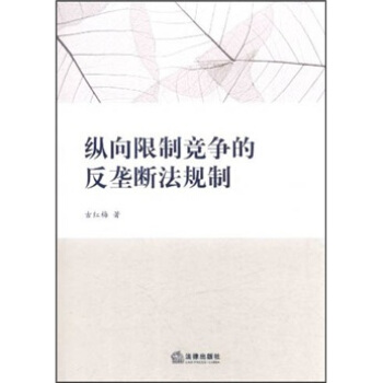 纵向限制竞争的反垄断法规制