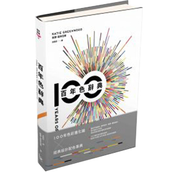 百年色辭典：掌握色彩流行史、設計代表作、配色灵感打造出吸睛與富品味的美感色彩/港台繁体图书 pdf epub mobi 电子书 下载