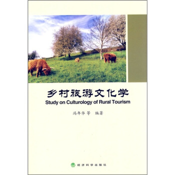 鄉村旅遊文化學 [Study on Culturology of Rural Tourism] pdf epub mobi 電子書 下載