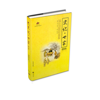 史记·世家精粹 pdf epub mobi 电子书 下载
