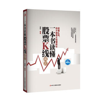 一本書讀懂股票K綫戰法（投資增值版）