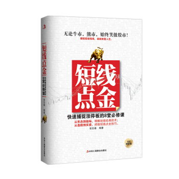 短线点金:快速捕捉涨停板的8堂必修课(投资增值版)