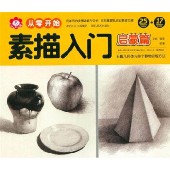 從零開始:素描入門(啓濛篇)